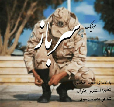 سعید عباسی سرباز